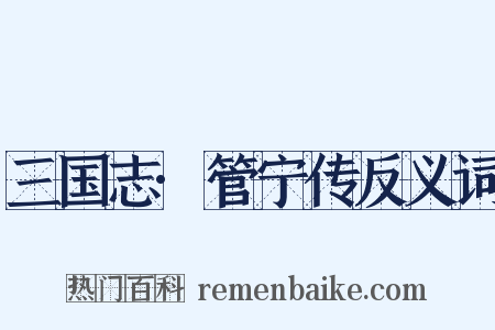 三国志·管宁传反义词是什么意思的图片